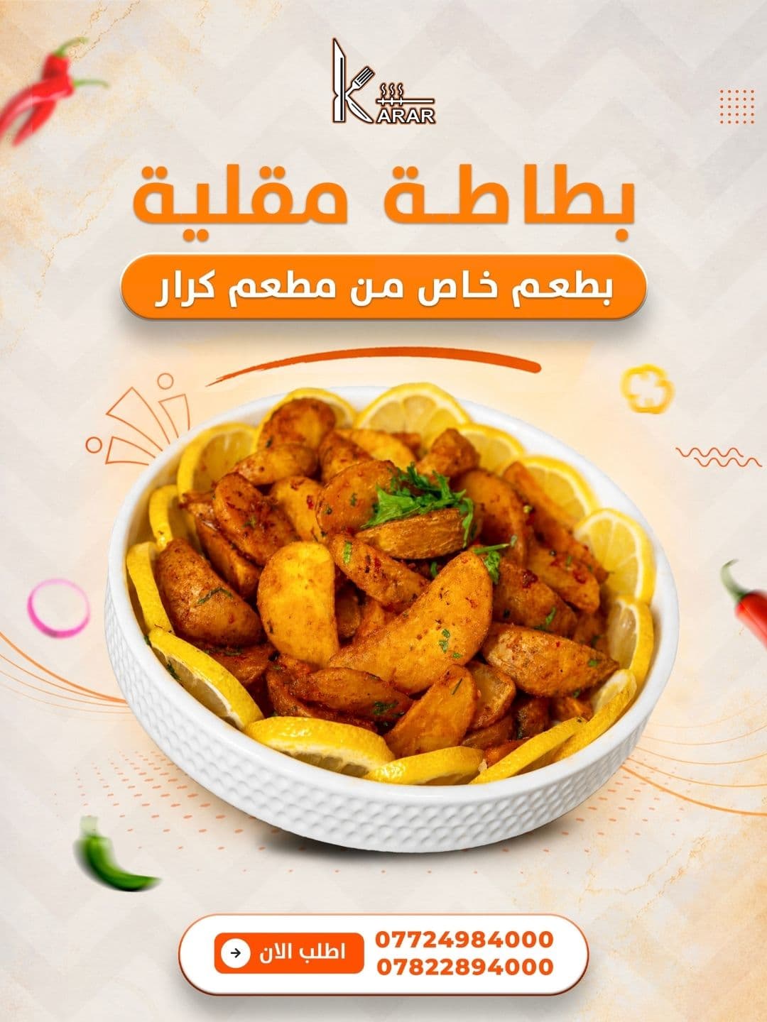 بطاطة مقلية — تصميم ترويجي لمطعم كرار