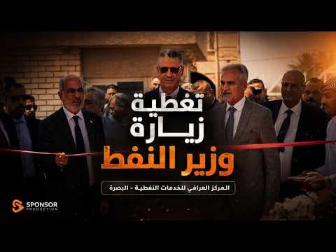Special Coverage of the Oil Minister Visit to the Iraqi Oil Services Center
